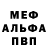 МЕФ мяу мяу Ana Lociano